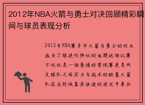 2012年NBA火箭与勇士对决回顾精彩瞬间与球员表现分析