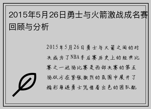 2015年5月26日勇士与火箭激战成名赛回顾与分析