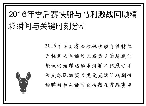 2016年季后赛快船与马刺激战回顾精彩瞬间与关键时刻分析