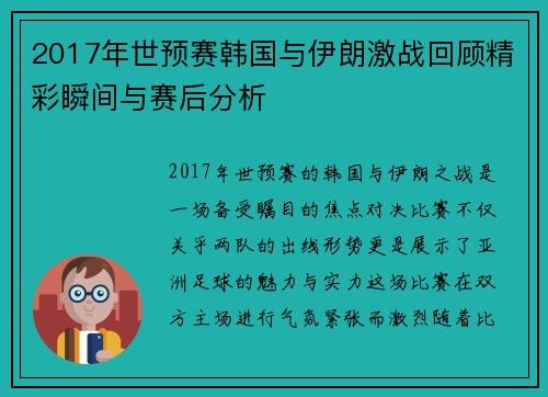 2017年世预赛韩国与伊朗激战回顾精彩瞬间与赛后分析
