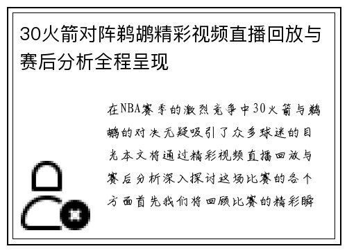 30火箭对阵鹈鹕精彩视频直播回放与赛后分析全程呈现