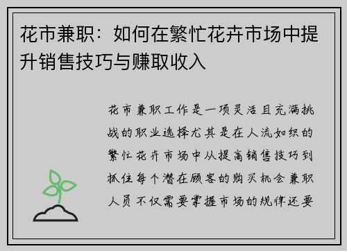 花市兼职：如何在繁忙花卉市场中提升销售技巧与赚取收入