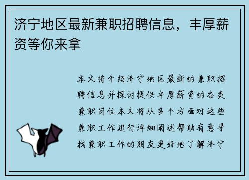 济宁地区最新兼职招聘信息，丰厚薪资等你来拿