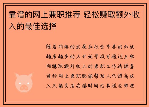 靠谱的网上兼职推荐 轻松赚取额外收入的最佳选择