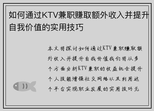 如何通过KTV兼职赚取额外收入并提升自我价值的实用技巧