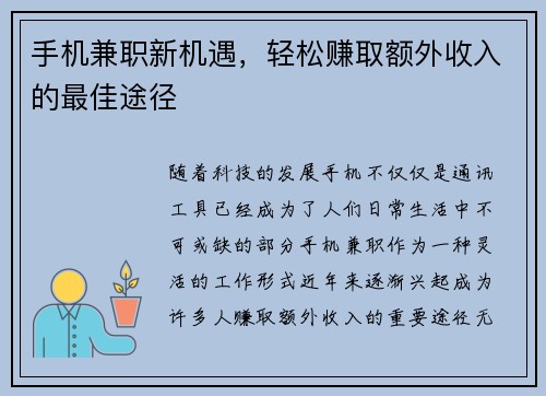 手机兼职新机遇，轻松赚取额外收入的最佳途径