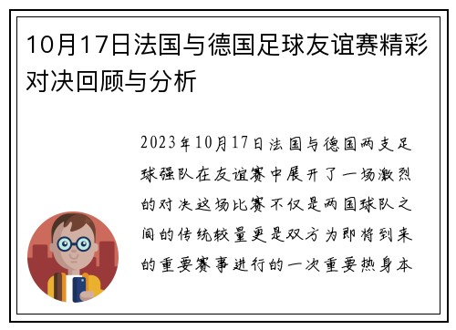 10月17日法国与德国足球友谊赛精彩对决回顾与分析