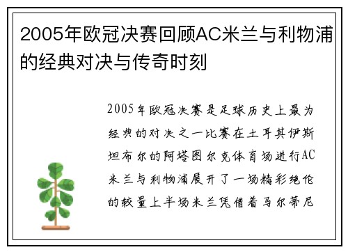 2005年欧冠决赛回顾AC米兰与利物浦的经典对决与传奇时刻