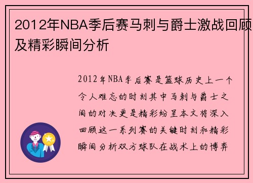 2012年NBA季后赛马刺与爵士激战回顾及精彩瞬间分析