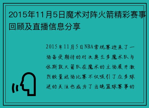 2015年11月5日魔术对阵火箭精彩赛事回顾及直播信息分享