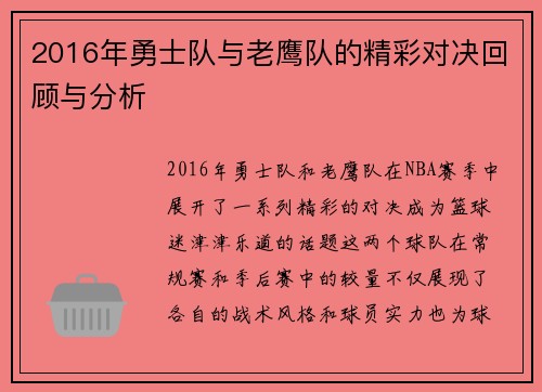 2016年勇士队与老鹰队的精彩对决回顾与分析