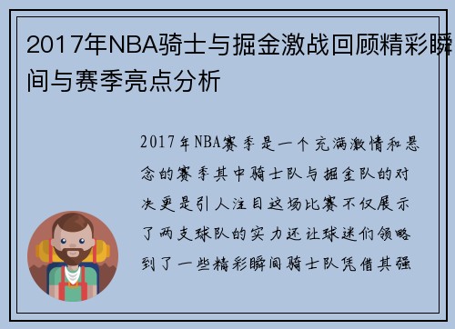 2017年NBA骑士与掘金激战回顾精彩瞬间与赛季亮点分析