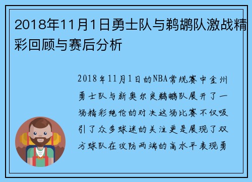 2018年11月1日勇士队与鹈鹕队激战精彩回顾与赛后分析