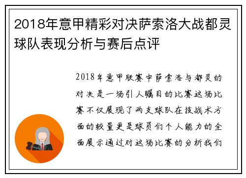 2018年意甲精彩对决萨索洛大战都灵球队表现分析与赛后点评