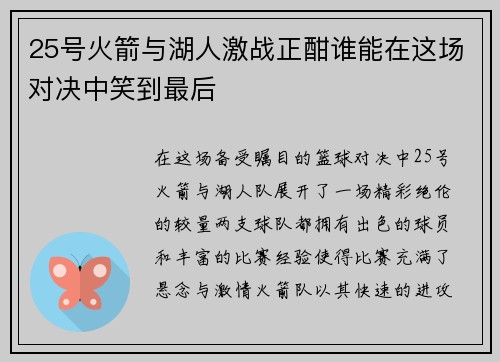 25号火箭与湖人激战正酣谁能在这场对决中笑到最后