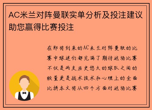 AC米兰对阵曼联实单分析及投注建议助您赢得比赛投注