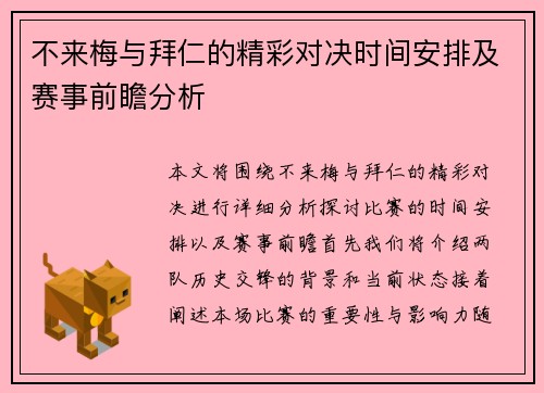 不来梅与拜仁的精彩对决时间安排及赛事前瞻分析