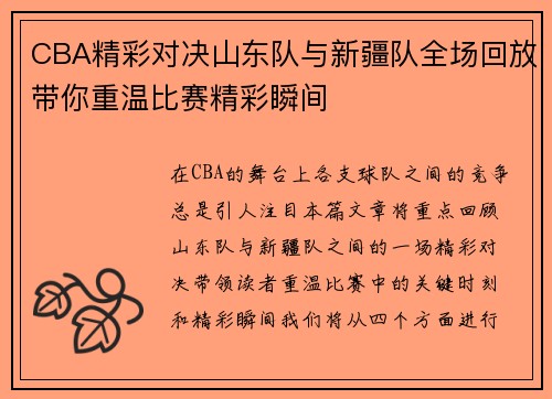CBA精彩对决山东队与新疆队全场回放带你重温比赛精彩瞬间