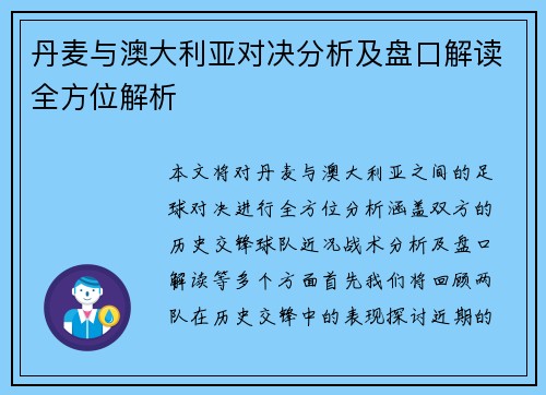 丹麦与澳大利亚对决分析及盘口解读全方位解析