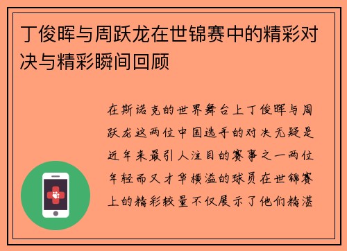 丁俊晖与周跃龙在世锦赛中的精彩对决与精彩瞬间回顾