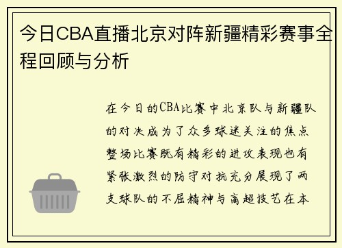 今日CBA直播北京对阵新疆精彩赛事全程回顾与分析