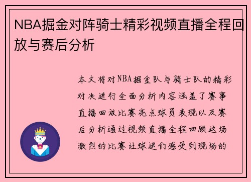 NBA掘金对阵骑士精彩视频直播全程回放与赛后分析