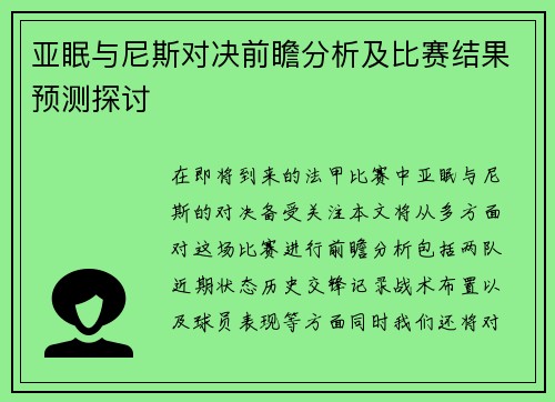 亚眠与尼斯对决前瞻分析及比赛结果预测探讨
