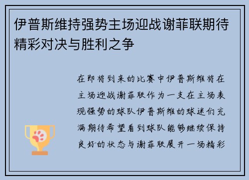 伊普斯维持强势主场迎战谢菲联期待精彩对决与胜利之争