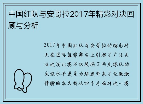 中国红队与安哥拉2017年精彩对决回顾与分析