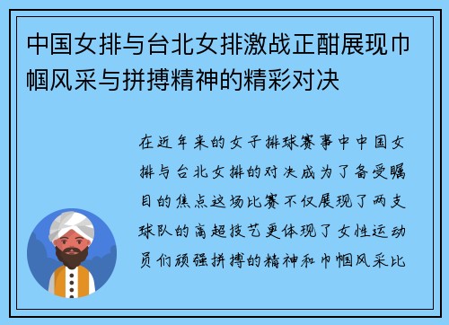 中国女排与台北女排激战正酣展现巾帼风采与拼搏精神的精彩对决