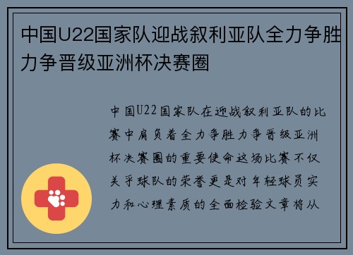 中国U22国家队迎战叙利亚队全力争胜力争晋级亚洲杯决赛圈