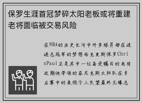 保罗生涯首冠梦碎太阳老板或将重建老将面临被交易风险