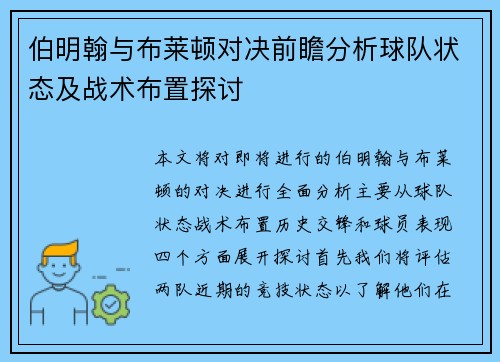 伯明翰与布莱顿对决前瞻分析球队状态及战术布置探讨