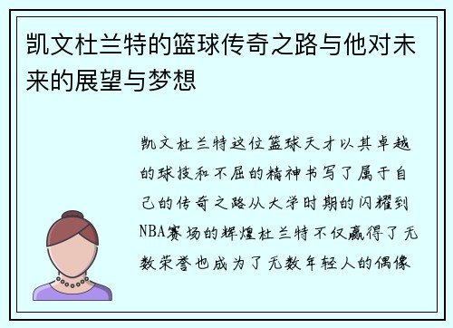 凯文杜兰特的篮球传奇之路与他对未来的展望与梦想