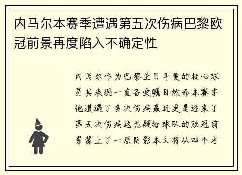 内马尔本赛季遭遇第五次伤病巴黎欧冠前景再度陷入不确定性