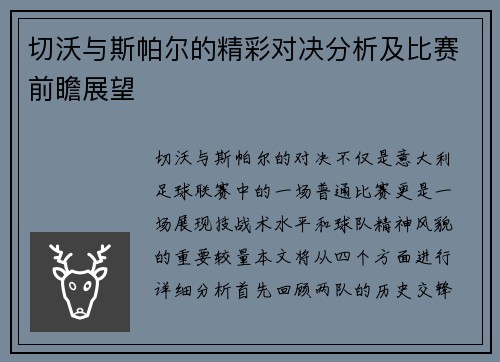 切沃与斯帕尔的精彩对决分析及比赛前瞻展望