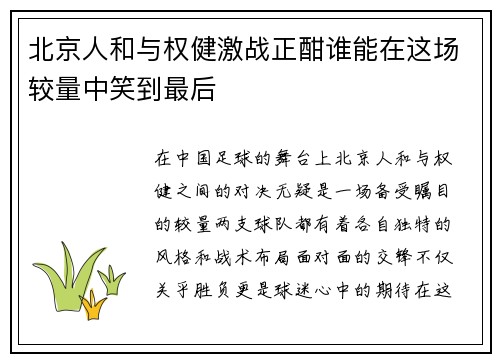 北京人和与权健激战正酣谁能在这场较量中笑到最后