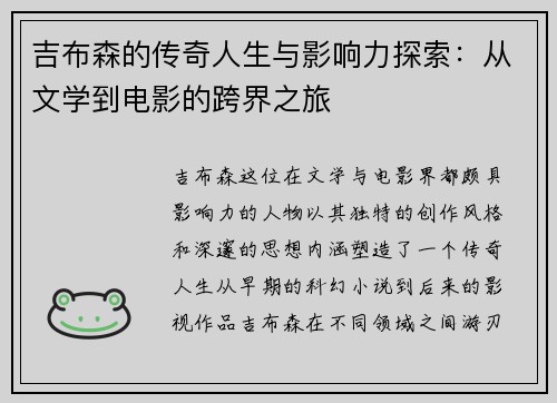 吉布森的传奇人生与影响力探索：从文学到电影的跨界之旅