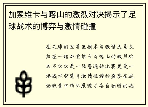 加索维卡与喀山的激烈对决揭示了足球战术的博弈与激情碰撞