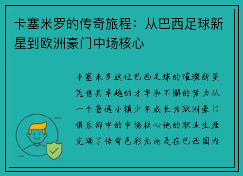 卡塞米罗的传奇旅程：从巴西足球新星到欧洲豪门中场核心
