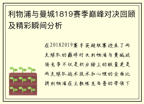 利物浦与曼城1819赛季巅峰对决回顾及精彩瞬间分析