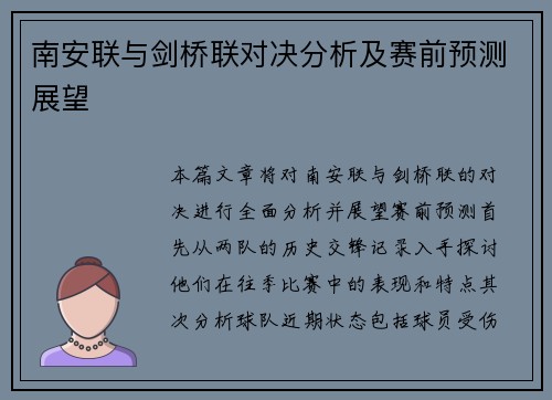 南安联与剑桥联对决分析及赛前预测展望
