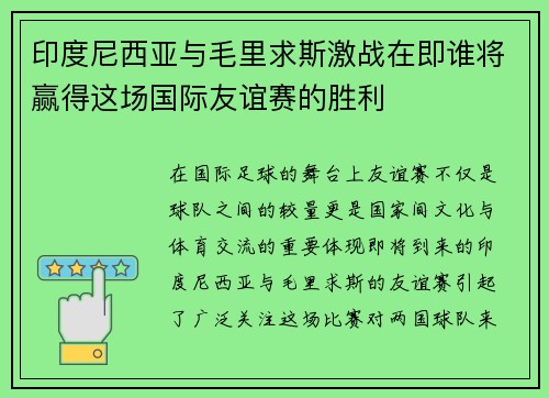 印度尼西亚与毛里求斯激战在即谁将赢得这场国际友谊赛的胜利