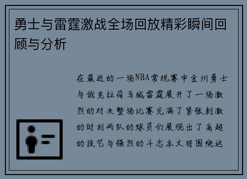勇士与雷霆激战全场回放精彩瞬间回顾与分析