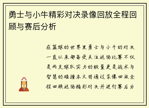 勇士与小牛精彩对决录像回放全程回顾与赛后分析