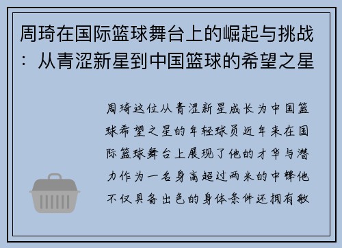 周琦在国际篮球舞台上的崛起与挑战：从青涩新星到中国篮球的希望之星