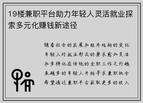 19楼兼职平台助力年轻人灵活就业探索多元化赚钱新途径