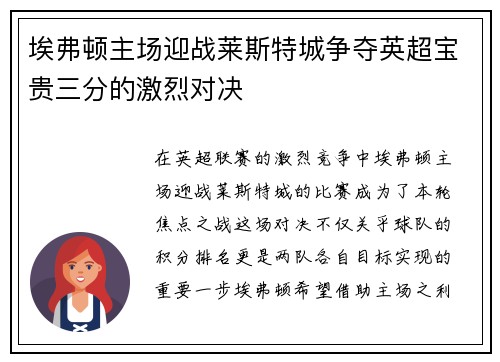埃弗顿主场迎战莱斯特城争夺英超宝贵三分的激烈对决