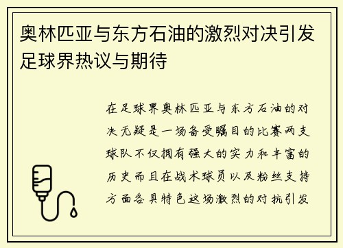 奥林匹亚与东方石油的激烈对决引发足球界热议与期待