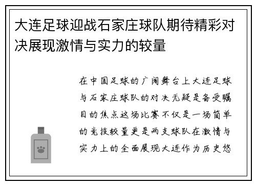 大连足球迎战石家庄球队期待精彩对决展现激情与实力的较量